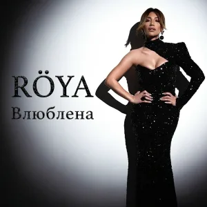Röya - Влюблена
