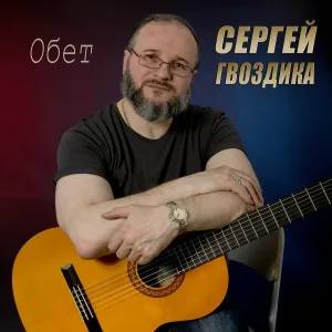 Сергей Гвоздика - На полянке, у самого леса