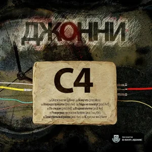 Джонни C4 feat. DJ Navvy - C4