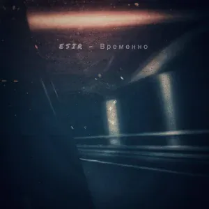 ESIR - Временно