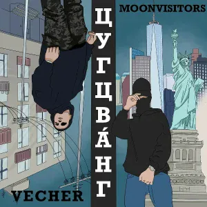 vecher feat. moonvisitors - Кроссовки