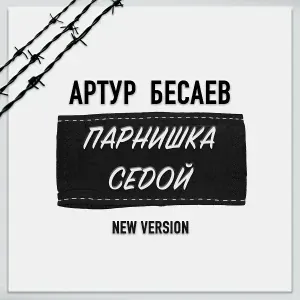 Артур Бесаев - Парнишка седой (New Version)