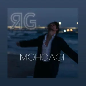 ЯG - Монолог