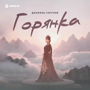 Даниэль Гарунов - Горянка