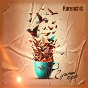 Karenchik - Горький Кофе