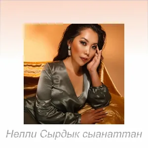 Нелли - Сырдык сыанаттан