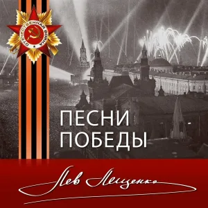 Лев Лещенко - От победы к победе