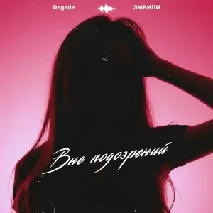 Degede, ЭМВИПИ - Вне подозрений