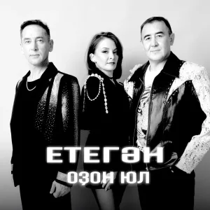 ЕТЕГӘН - Оҙон юл