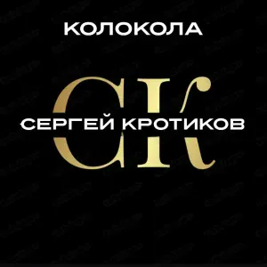 Сергей Кротиков - Колокола