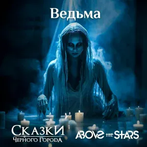 Сказки Чёрного Города, Above the Stars - Ведьма