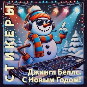 СТИКЕРЫ - Это новый год! I Will Rock You!