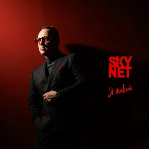 SKYNET - Я живой