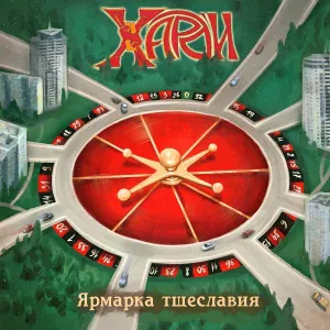 ХАРД'И feat. Артамонов Игорь - Добро пожаловать в ад!