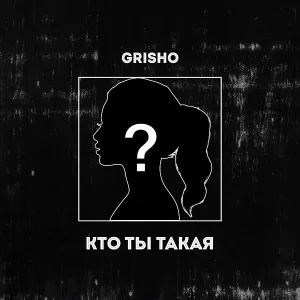 Grisho - Кто ты такая?