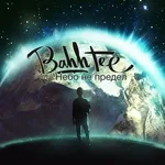 Bahh Tee - Не читайте переписки