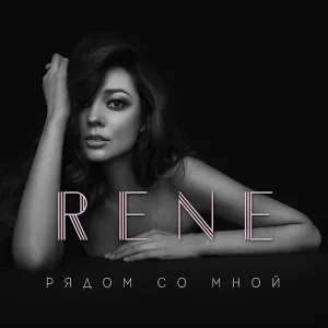 Rene feat. Music Hayk - Океан моей любви