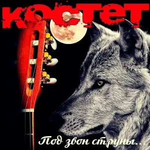 КОСТЕТ - Квартальчик