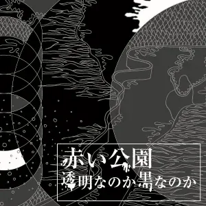 Akai Ko-En - Katamari