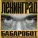 Ленинград - Геленджик