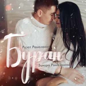Зинира Рамазанова, Ризат Рамазанов - Буран