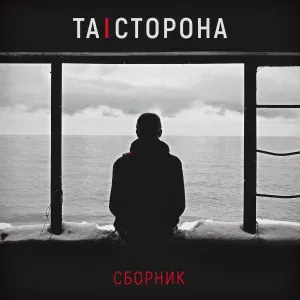 Та Сторона - Голос