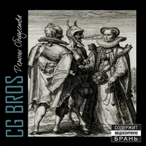 CG Bros - Нет!
