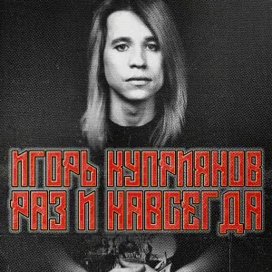 Игорь Куприянов - Туфли на большом каблуке