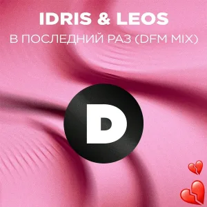 Idris & Leos, DFM - В последний раз
