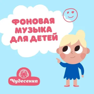 Чудесенка - Детская фоновая музыка