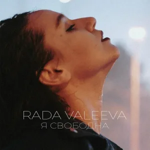 RADA VALEEVA - Я свободна