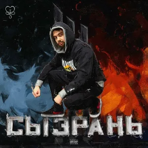 ToNeDayzy - Сызрань