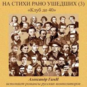 Александр ГамИ - Зачем, о дева-красота?