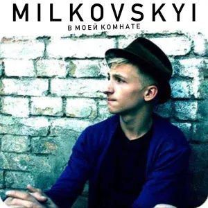 MILKOVSKYI - 96 минут