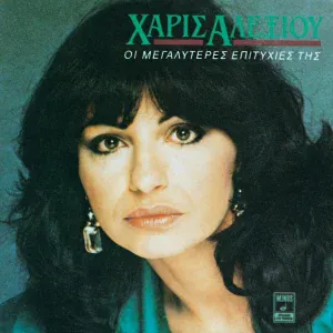 Haris Alexiou - Vima Vima