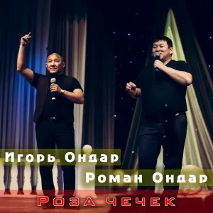 Роман Ондар, Игорь Ондар - Алдан маадыр чараш кызы