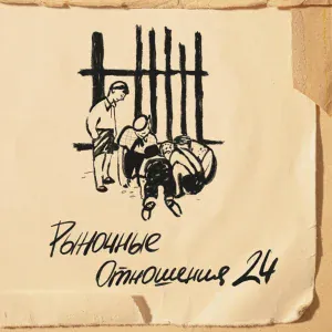 Рыночные Отношения feat. POMA R.ADIK, Loc-Dog - Звоню Брату