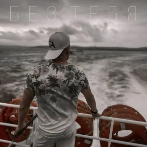 SAN - Без тебя