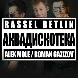Rassel Betlin, ALEX MOLE, ROMAN GAZIZOV - Аквадискотека