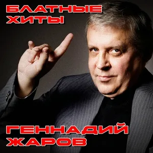 Геннадий Жаров - Береги себя