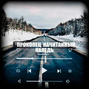 Прокопец, Начитанный - Наледь