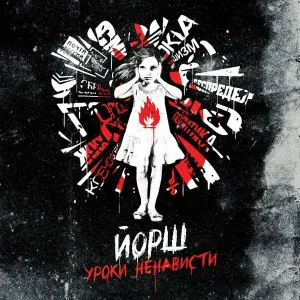 Йорш - В первый раз