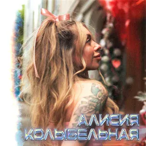 Алисия - Колыбельная