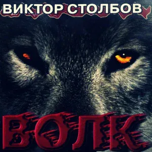 Виктор Столбов - На что похожи облака