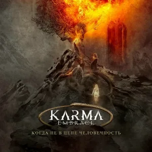 Karma Embrace - Не стреляй