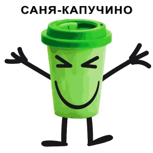 Саня - Капучино