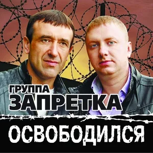 Запретка - Освободился