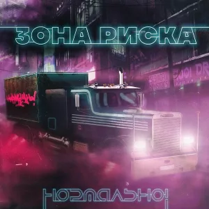 Нормально! - Зона риска