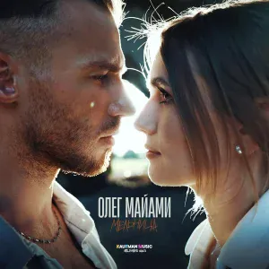 Олег Майами - Мельница
