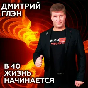 Дмитрий Глэн - В 40 жизнь начинается